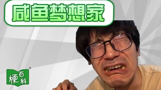 【梗百科】十三香仙人？总有一种不祥的预感？玉哭无泪的咸鱼梦想家！