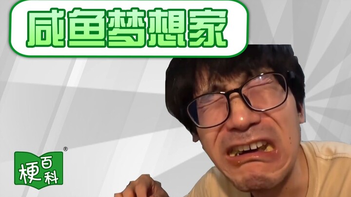 [Meme Encyclopedia] Thirteen-spice immortal? A constant feeling of foreboding? A tearful, salted-fis