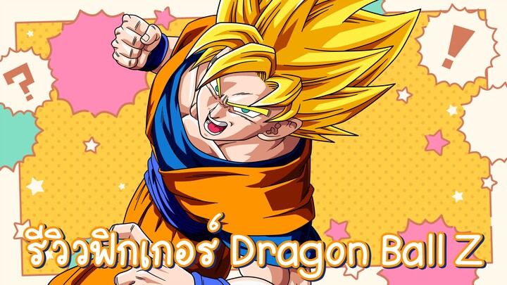 Dragon Ball Z รีวิวฟิกเกอร์ ดราก้อนบอล โงกุน #DragonBall #ดราก้อนบอล