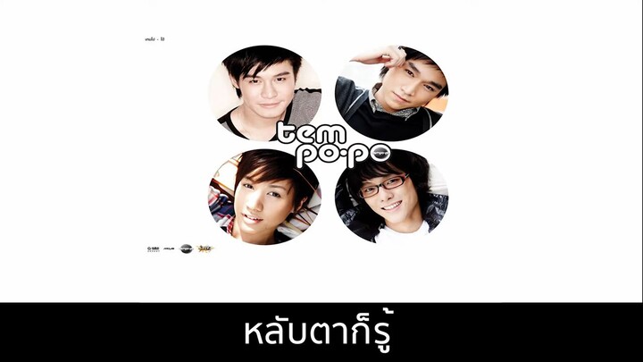 หลับตาก็รู้ - อ๊อฟ ชัยนนท์