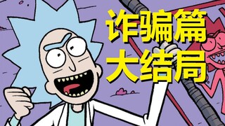 【瑞克与莫蒂】2022最新官方剧情发布（诈骗篇08）