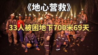 真实事件改编，33人被困地下700米69天奇迹生还《地心营救》