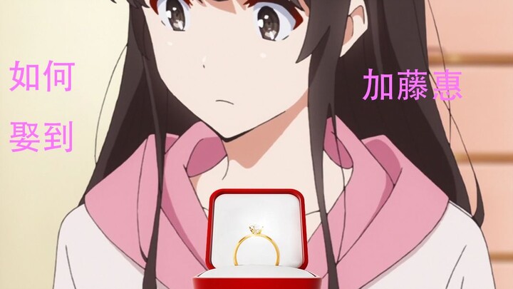 如何娶到加藤惠！！！！