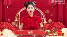 【白鹿】20220128 百花迎春 共赴春天 新年快乐