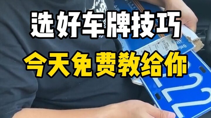 如何选到好车牌？教你们120次选号机会！千万别告诉别人