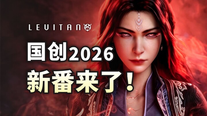 July is epic for everyone! The dark-horse animated series has finally arrived! [2026 Summer Chinese 