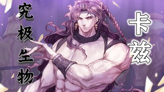 JOJO：究极生物卡兹，凭借艾哲红石天下无敌，却也被红石逐出地球