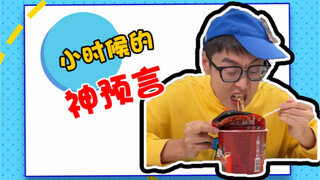 小时候随口说说，长大后却一语成谶
