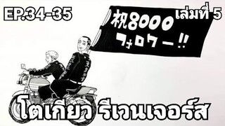 (สปอยมังงะ) โตเกียว รีเวนเจอร์ส ตอนที่ 34-35