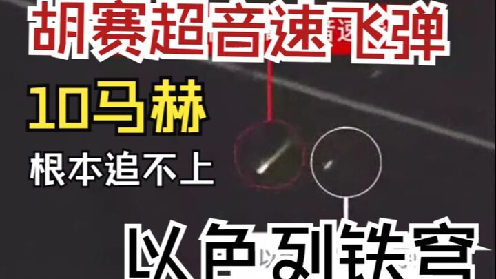 "Among all martial arts, speed is invincible" – Hu Saifei missile breaks through Iron Dome.