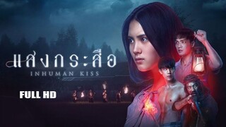 แสงกระสือ-Krasue Inhuman Kiss  เต็มเรื่อง HD