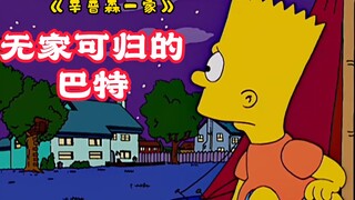 《辛普森一家》巴特欺负丽萨受到制裁，巴特也被赶出家门无家可归，只能在野外独自生活
