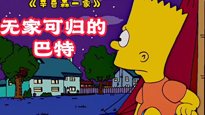 《辛普森一家》巴特欺负丽萨受到制裁，巴特也被赶出家门无家可归，只能在野外独自生活