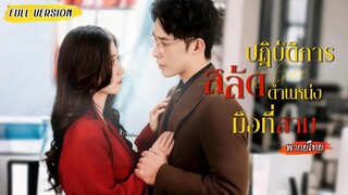 [พากย์ไทย]🫦ผู้จัดการพลาดกับซีอีโอจนเป็นข่าวฉาว พอรู้ว่าเธอโดนนอกใจ ซีอีโอก็รุกหาเธอเต็มที่!🔥