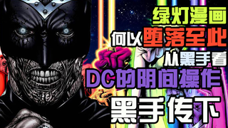 绿灯漫画何以堕落至此 从黑手看DC的阴间操作 黑手传下