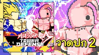 วาดปก All Star Tower Defense 2 - pixel painter