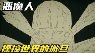 恶魔操控着人类世界，人与人之间产生了信任危机