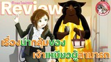 Review Anime : เรื่องน่ากลุ้มของเจ้าเหมียวผู้สามารถ | รีวิว/แนะนำอนิเมะ | จ๊วบจ๊าบ Family