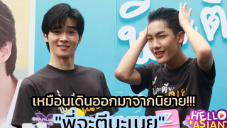 ต้า-บอม กับเคมีสุดน่ารัก ของ เนย-ทิ ให้ทุกคน สนุกสนานใน "พี่จะตีนะเนย" ย้อนไปแฟชั่นยุค 2499