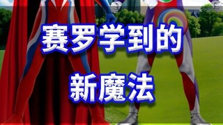 赛罗学到的新魔法