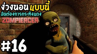 ง่วงนอนในสถานการณ์เลวร้าย ฉันต้องการ กระทิงแดง Zompiercer #16