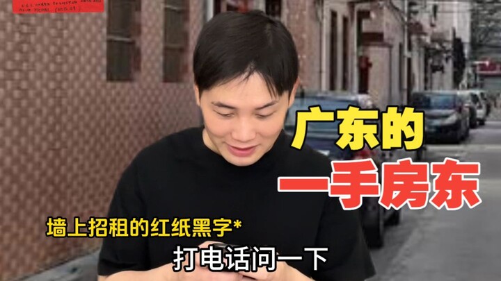 A first-hand landlord in Guangdong