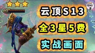 Genting S13! Tất cả đều là chiến đấu 3 sao 5 giá!