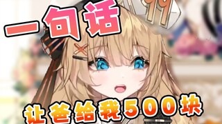 一句话，让爸爸给我500块
