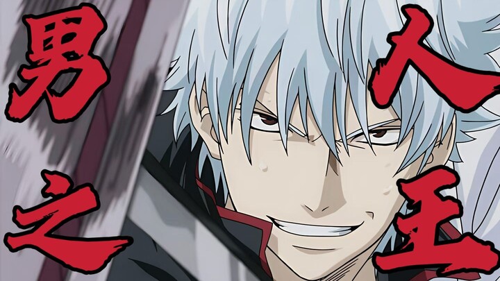 ⚡ Sakata Gintoki ⚡ Pria sejati di antara para pria ⚡【Dukungan B-Moe】