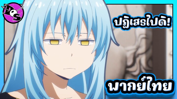 เกิดใหม่ทั้งทีก็เป็นสไลม์ไปซะแล้ว ซีซั่น 4 ตอนที่ 2 [พากย์ไทย] l ก็ปฏิเสธเขาไปดิ๊!?