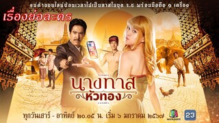 เรื่องย่อ นางทาสหัวทอง (ทางช่องเวิร์คพอยท์ 23)