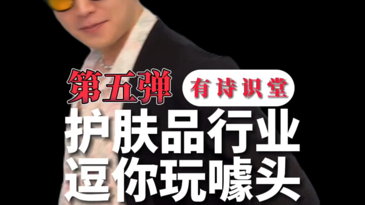 【หอความรู้บทกวี】ภาษีความโง่และของไม่จำเป็นในผลิตภัณฑ์ดูแลผิว คุณรู้อะไรอีกบ้าง?