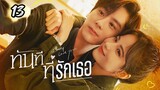 ทันทีที่รักเธอตอนที่13