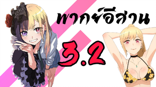 พากย์อีสาน หนุ่มเย็บผ้ากับสาวนักคอสเพลย์ ตอนที่ 3.2 Sono Bisque Doll wa Koi wo Soru