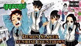 វគ្គបញ្ចប់កូនចៅក្រុមDemon Slayerក្នងសម័យទំនើប - សម្រាយ​ Manga [​​​​​Sunrise Countdown - Future]​