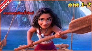 (สปอยหนัง) สรุปเนื้อเรื่อง | Moana ภาค 1-2 | คลิปเดียวจบ