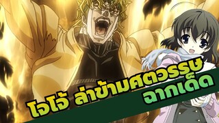 โจโจ้ ล่าข้ามศตวรรษ
ดีเอ็นเอของฉันเปลี่ยนไปเพราะวิดีโอนี้