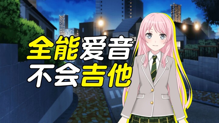 【การสร้างสรรค์ต่อ mygo ครั้งที่สอง】ไอ้หนูไอโนะคนนี้ที่จริงแล้วแข็งแกร่งมากแต่กลับไม่อยากทำอะไรเลย (ต