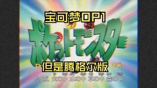 腾格尔版替换宝可梦的初代OP(480P低画质低音质复古纯享版）