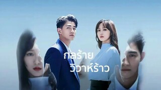 กลร้ายวิวาห์ร้าว ตอนที่6