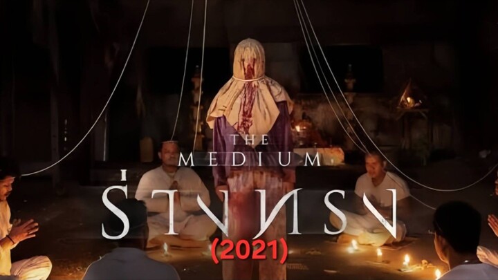 ร่างทรง (2021)