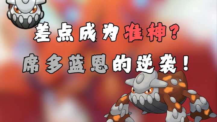 差点成为准神？席多蓝恩的逆袭！