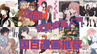 My top 10 popular or high-quality Chinese comics