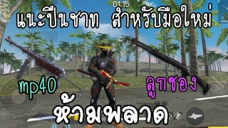 FREEFIRE : แนะนำเทคนิคMP40-ลูกซอง