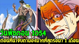 วันพีช : ตอน1054 จะเป็นตอนที่น่าจับมองมากที่สุดหลังรอมานาน 1 เดือน - OverReview