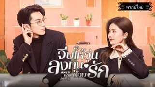 35.Only for Loveจีบให้วุ่นลงทุนด้วยรัก[พากย์ไทย]