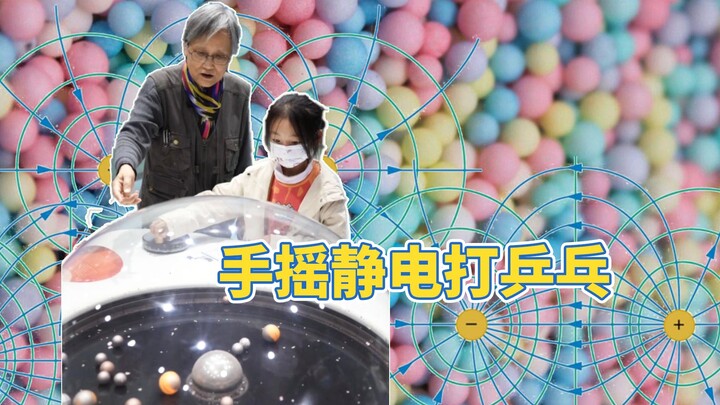 科技馆盘它小球就对撞~