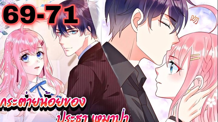 || มังงะ || กระต่ายน้อย ของประธานหมาป่า [ ตอนที่ 67-71 ]