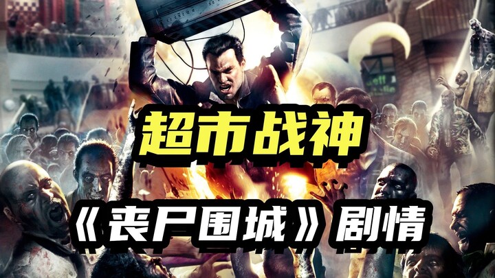 محاصر في السوبرماركت بسبب تفشي الفيروس! ما هي قصة سلسلة ألعاب “Dead Rising”؟