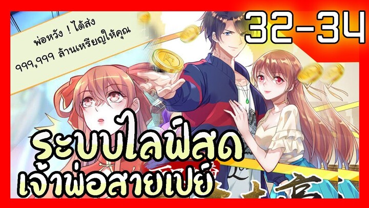 อ่านมังงะ | ระบบไลฟ์สดเจ้าพ่อสายเปย์ ตอนที่ 32-33-34 #รวมตอน #ละมั่งมังงะ